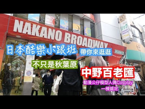 【日本酷樂小跟班】除了秋葉原 另一個次文化天堂－中野百老匯