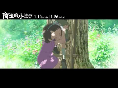 《窗邊的小荳荳》前導預告2｜1/12 日文版｜1/26中文版