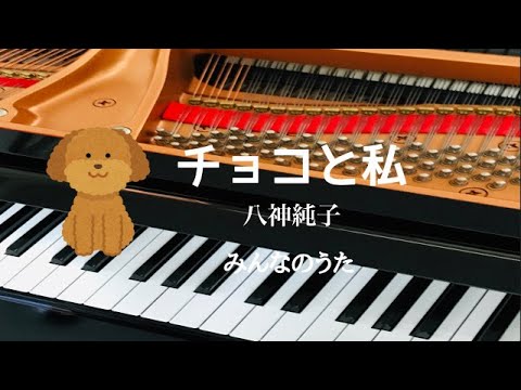 チョコと私　八神純子　みんなのうた　ピアノ　歌詞