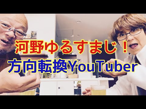 【夕飯どきの夫婦雑談】「なんかヘンじゃない？vol. 459」河野ゆるすまじ！方向転換YouTuber！！