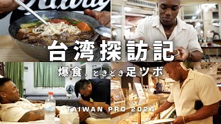 【台湾探訪記】大会後に屋台飯・Uber・デパ地下グルメで爆食！！ & 台湾式フットマッサージで悶絶！？