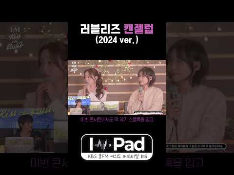 [정보] 10년이면 강산은 변해도 러블리즈(Lovelyz)는 안 변한다 | KBS 몬스타엑스 I.M의 키스더라디오