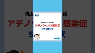 【アデノウイルス感染症】5つの症状