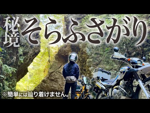 【ここどこ…】バイクで行ける秘境「そらふさがり」だがたどり着くのは難しい【モトブログ】