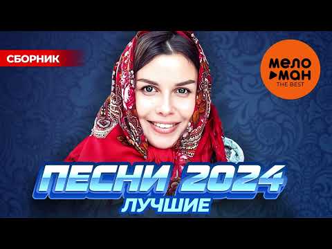 ЛУЧШИЕ ПЕСНИ 2024. THE BEST