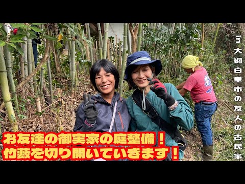 お友達の御実家の庭整備！【里山再生・土壌改善・開拓型農業アクティビティ里山体験受付中】