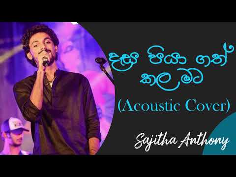 දැස පියාගත් කල | Desa Piyagath Kala | Sajitha Anthony ft Jananath Warakagoda | Clarence Wijewardana