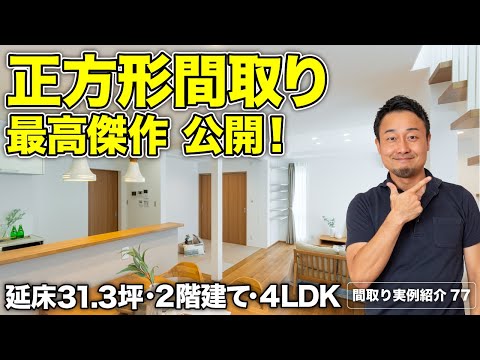 【間取り実例】正方形（田の字型）間取りレイアウトを成功させる9つの秘訣｜延床31.3坪・4LDK・2階建て【#77】