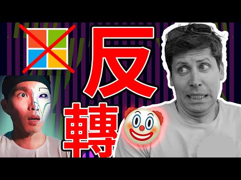 OpenAI 董事會火拼大反轉！ChatGPT之父回歸！微軟都蒙了！小丑竟是OpenAI？🤯🔥【下】