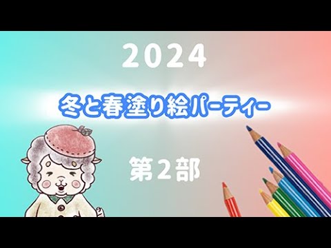 【第2部】冬＆春塗り絵パーティー【2024】