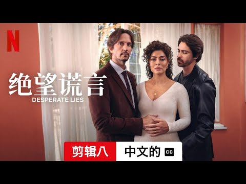 绝望谎言 (第一部剪辑八配有字幕) | 中文的預告片 | Netflix