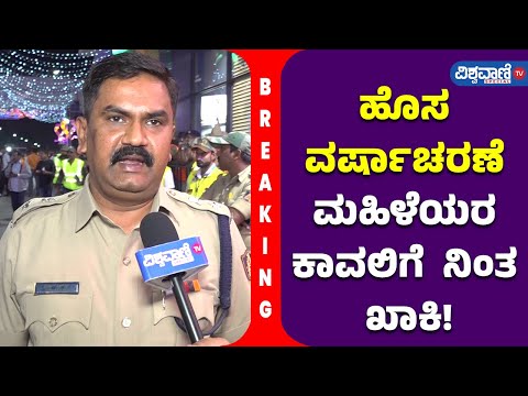 New Year Celebration| Bengaluru Police Tightens Security|ಹೊಸ ವರ್ಷಾಚರಣೆ ಮಹಿಳೆಯರ ಕಾವಲಿಗೆ ನಿಂತ ಖಾಕಿ! |