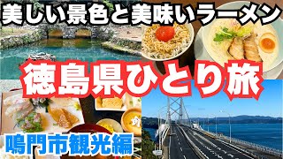 【徳島旅行】人生初の徳島県ひとり旅で鳴門市を観光しました！