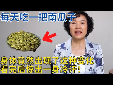 每日一小把南瓜子，可以调节血压助睡眠？尤其是男人一定要常吃，对前列腺非常好！【生活家】