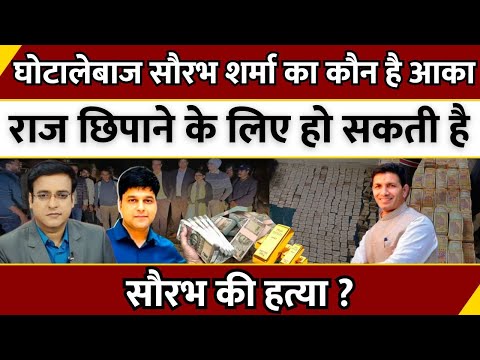 घोटालेबाज Saurabh Sharma का कौन है आका...राज छिपाने के लिए हो सकती है सौरभ की हत्या ? | Aapki Baat