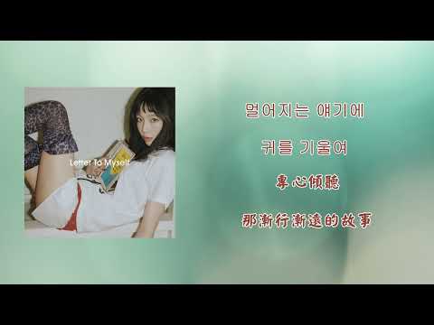 【韓繁中字】 TAEYEON (태연) - Strangers