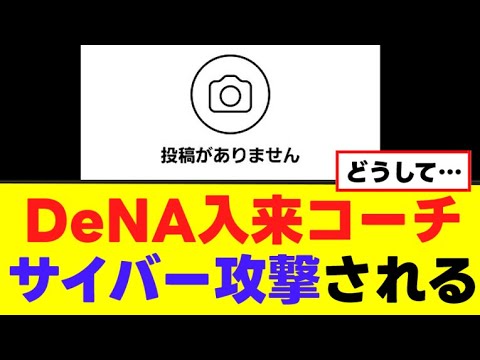 【注意喚起】DeNA入来コーチ サイバー攻撃される