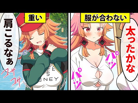 【アニメ】胸が急に大きくなるとどうなるのか？【漫画動画】