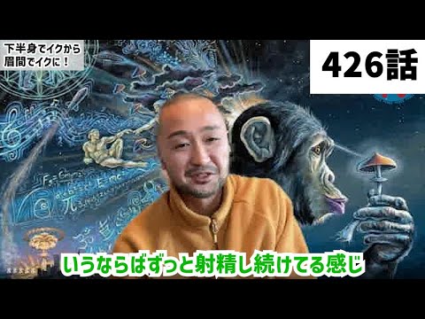 【みつろうTV 最新426話】クンダリニー覚醒・フィクサー尊師対談シリーズ②「ずっとイキ続ける感覚」（予告）