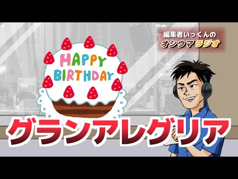 【オシウマラジオ】今日はグランアレグリアの誕生日。根岸森林公園、競馬博物館の紹介など【第38回】