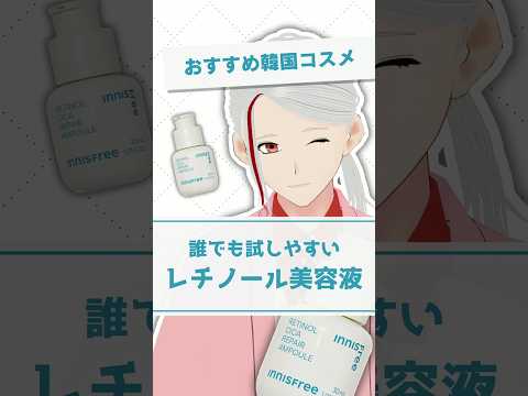 【おすすめ韓国コスメ】イニスフリーのレチノール美容液の成分や効果を化粧品成分のプロが解説【#shorts】