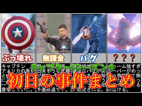 チャプター５シーズン４初日の事件まとめ【フォートナイト/ゆっくり解説】