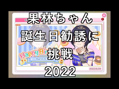 【スクフェス勧誘に挑戦】果林ちゃん誕生日勧誘に挑戦2022