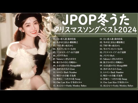 冬に聴きたい曲 メドレー2024 ❄️日本のクリスマスソング2024 🎄冬に聴きたくなる曲 冬うた ウインターソング 定番 メドレー🍓Winter Jpop 2024