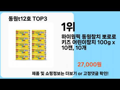 동원t12호   추천   BEST 3  올해 판매랭킹순위  3ㅣ추천템ㅣ생활 꿀템ㅣ