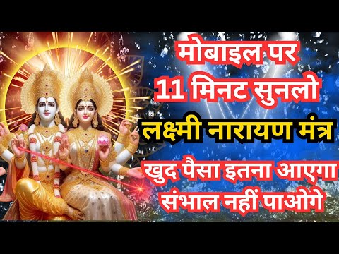 Unlock the Power: Most Powerful Lakshmi Narayan Mantra | श्री लक्ष्मी नारायण मंत्र | 108 बार