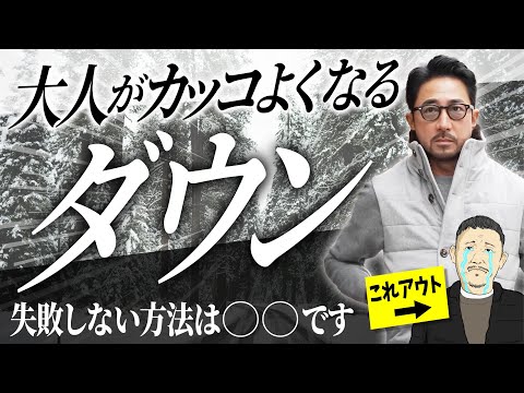 【イケオジ養成】体型不安の男性必見！どんなオジでもオシャレに見える! ダウンJKTの着こなし方【11月14日⭐︎フォルツァストアでベルウィッチコラボパンツ販売開始なのだ】