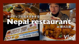 【VLOG】ネパール人オススメ本場の味🍛 | ネパール料理レストランin新大久保🇳🇵