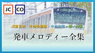 JR中央快速線・中央本線・篠ノ井線　発車メロディー全集(東京～長野)