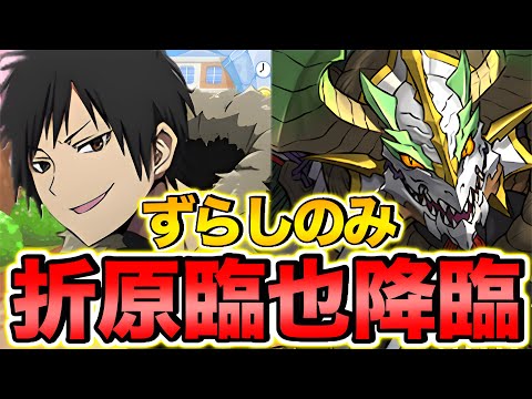 【ずらしのみ】折原臨也降臨を正月ノルディスで高速周回！2分半で周回できます！！【パズドラ】