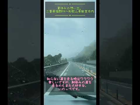 三重県嬉野PA〜和歌山県新宮市（夏の想い出。）