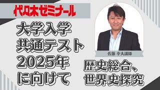 【2025共通テスト新傾向分析】歴史総合、世界史探究/代ゼミ