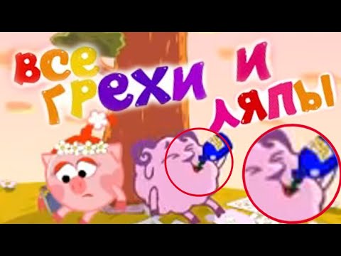 УЖАСНЫЕ ЛЯПЫ В СМЕШАРИКАХ 😱 / Принц для Нюши / 2 серия / Грехи и Ляпы Смешарики