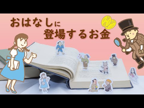 【造幣博物館】おはなしに登場するお金　ー昔話から推理小説までー