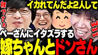 【雑談】まさかのドンピシャ夫婦のイカれた行動に笑う三人称の雑談まとめwww【三人称/ドンピシャ/ぺちゃんこ/鉄塔/切り抜き】