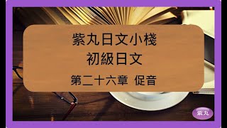 紫丸初級日文-第二十六章促音