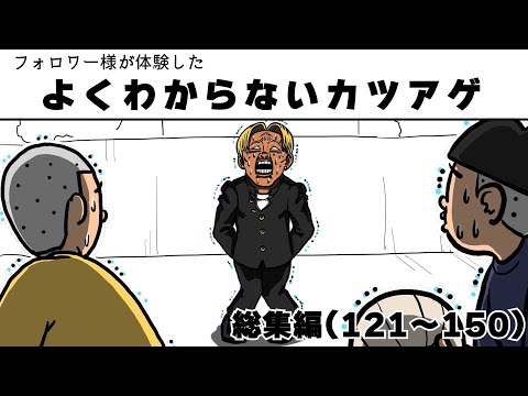 フォロワー様が体験したよくわからないカツアゲ総集編121～150