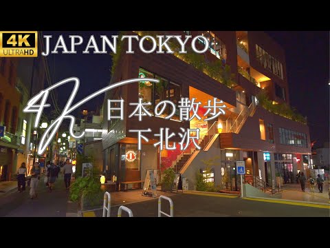 【Japan Tokyo】東京 下北沢を散歩 4K HDR 夜