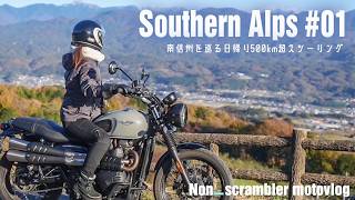 One-day touring over 500km♪ [Triumph scrambler900] Motocycle Trip in Minami-Shinshu and the Alps