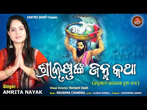 Srikrushna Janma Katha || Srikrishna Bhajan || Amrita Nayak || Janmastami Special || Sabitree Bhakti