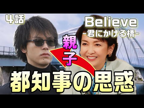 【Believe-君にかける橋-＃4】4話 林と榛名都知事の行動を整理。榛名都知事の目的とは？秋澤（斎藤工）はやはり味方。（半田（田中哲司）は何を頼む？？