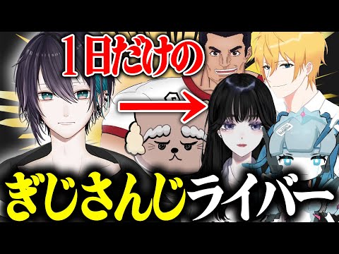 【ぎじさんじ？】黛が別のVtuberをやる世界線まとめ【黛灰/大健 康/柳清水 春翔/ヨハン・フォン・ハルツハイム/じゅりらいす/ジャンク・ダルク/ぎじさんじ/にじさんじ/切り抜き】