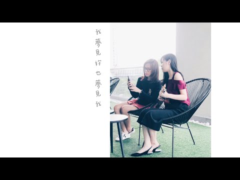 【林宥嘉 - 我夢見你也夢見我】合唱版 - one scene & smilinglilwen