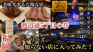 シリーズ　福岡　知らない店に入ってみた！中央区渡辺通5丁目  ＃酒と肉バルSORA＃cafe&Bar新黒＃福岡グルメ＃福岡BAR＃福岡オススメの店＃福岡美味しい店＃fukuoka＃후쿠오카＃天神