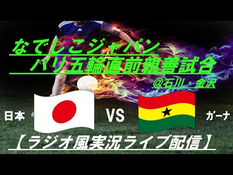 五輪直前壮行試合は4-0快勝！【サッカー】なでしこジャパン、パリ五輪直前最後の国際強化試合を実況ライブ配信！　＃なでしこジャパン　＃なでしこライブ配信　＃なでしこライブ