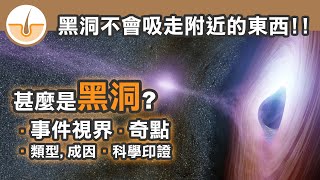 甚麼是黑洞? 事件視界? 奇點? 吸積盤? (繁體中文字幕)